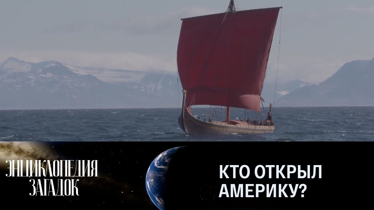 Кто открыл Америку?