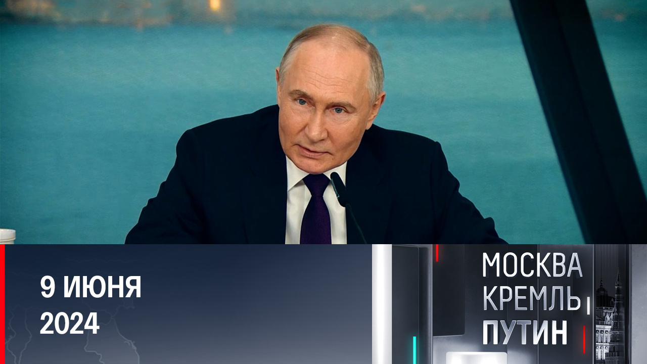 Большая политика и большая экономика на ПМЭФ. Эфир от 09.06.2024