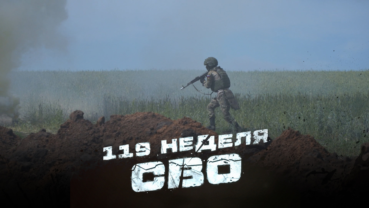 119-я неделя СВО