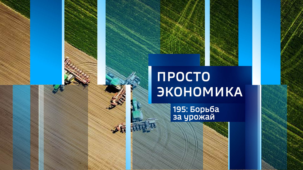 Борьба за урожай