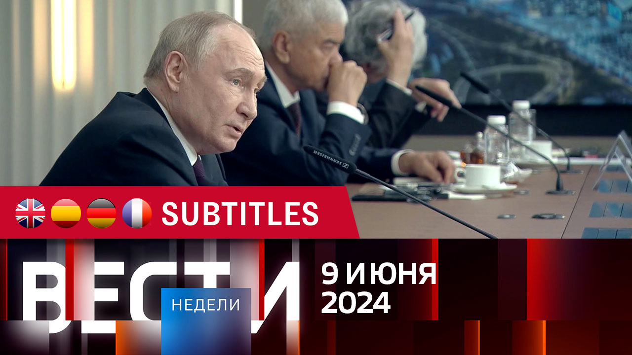 Эфир от 09.06.2024. Английские, испанские, немецкие и французские субтитры