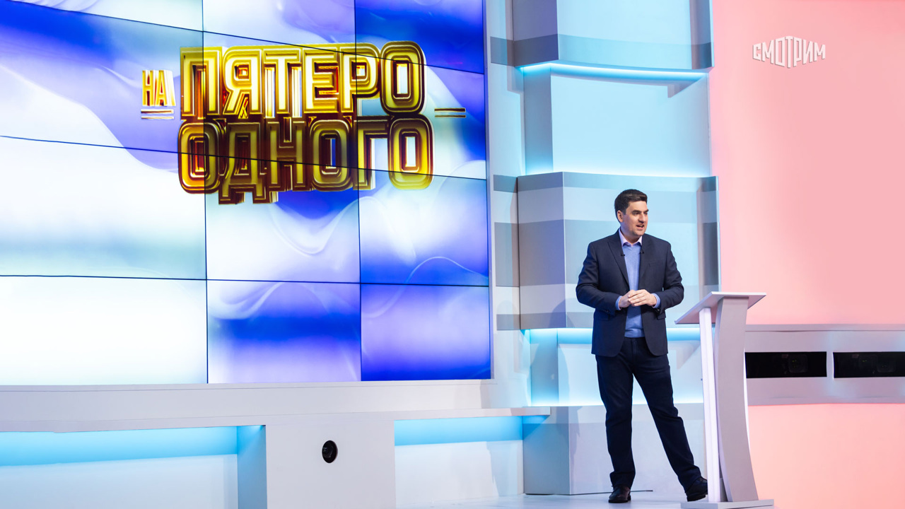 Пятеро на одного