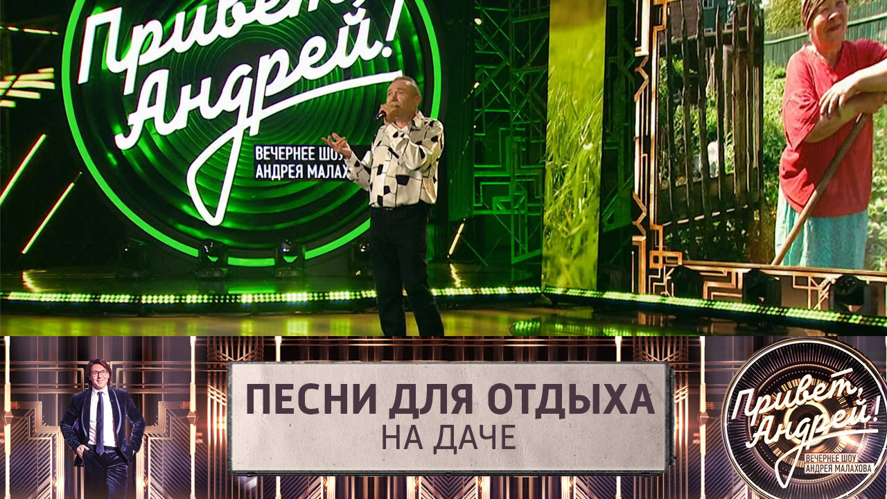 Песни для отдыха на даче. Эфир от 15.06.2024
