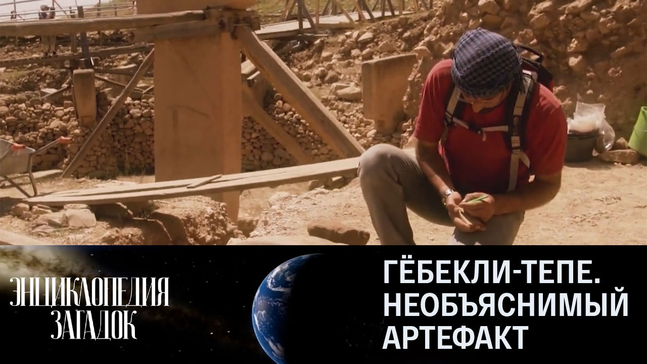 Гёбекли-Тепе. Необъяснимый артефакт