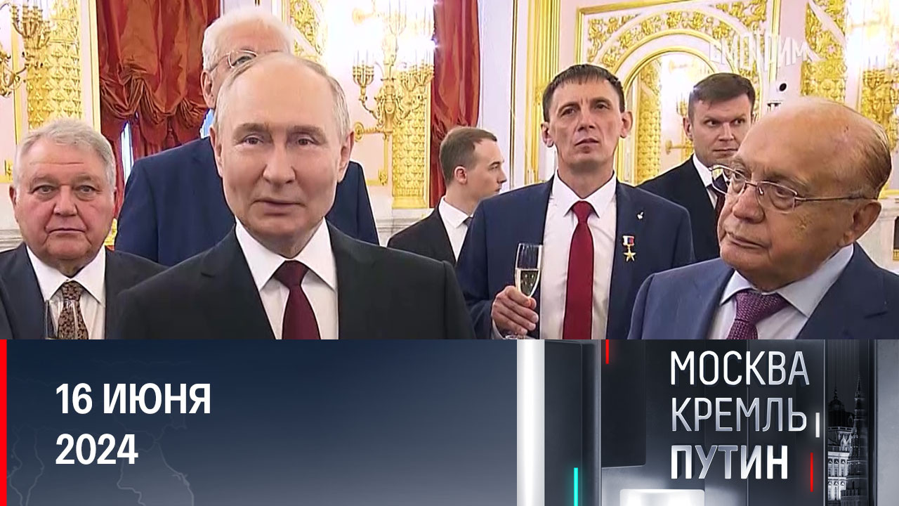 Условия для мира и вера в будущее России. Эфир от 16.06.2024