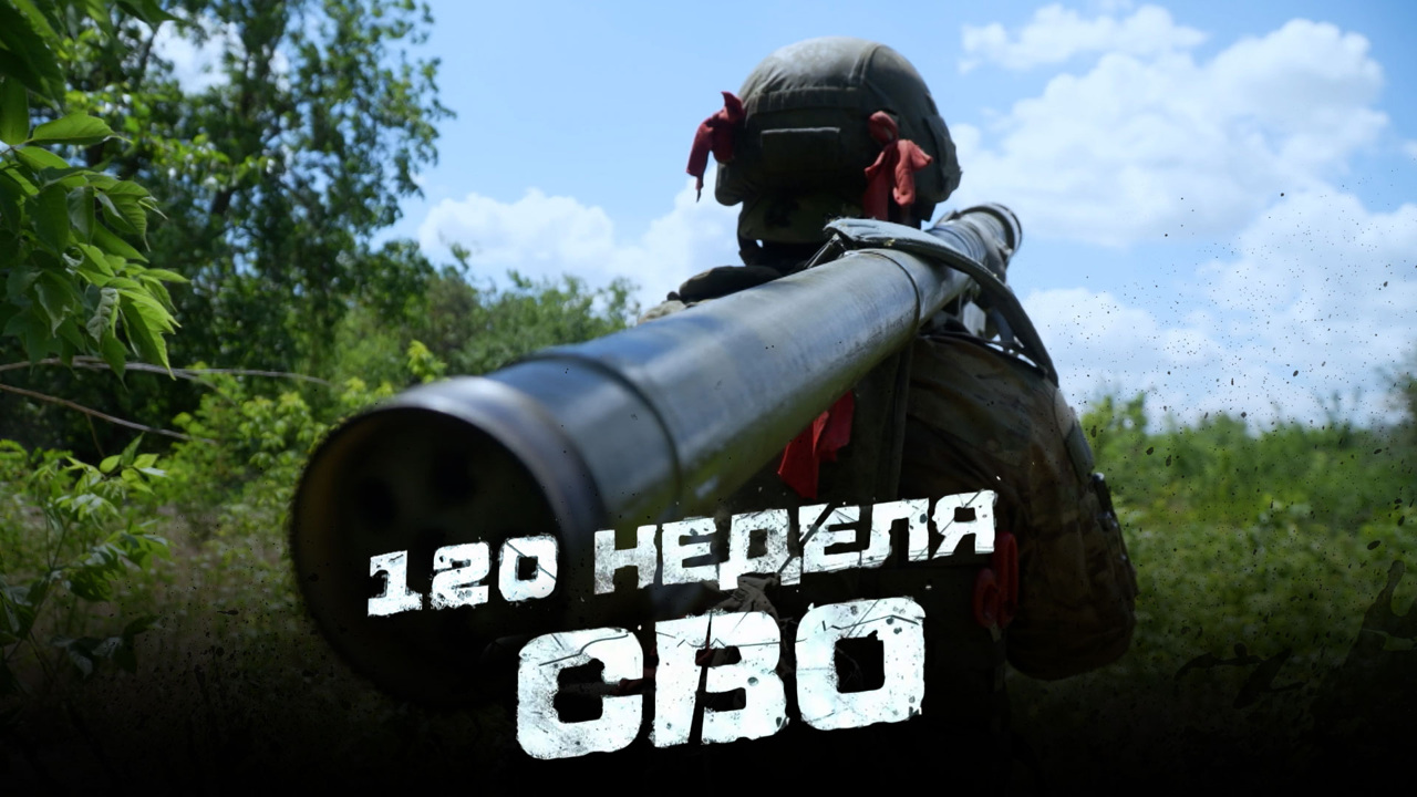 120-я неделя СВО