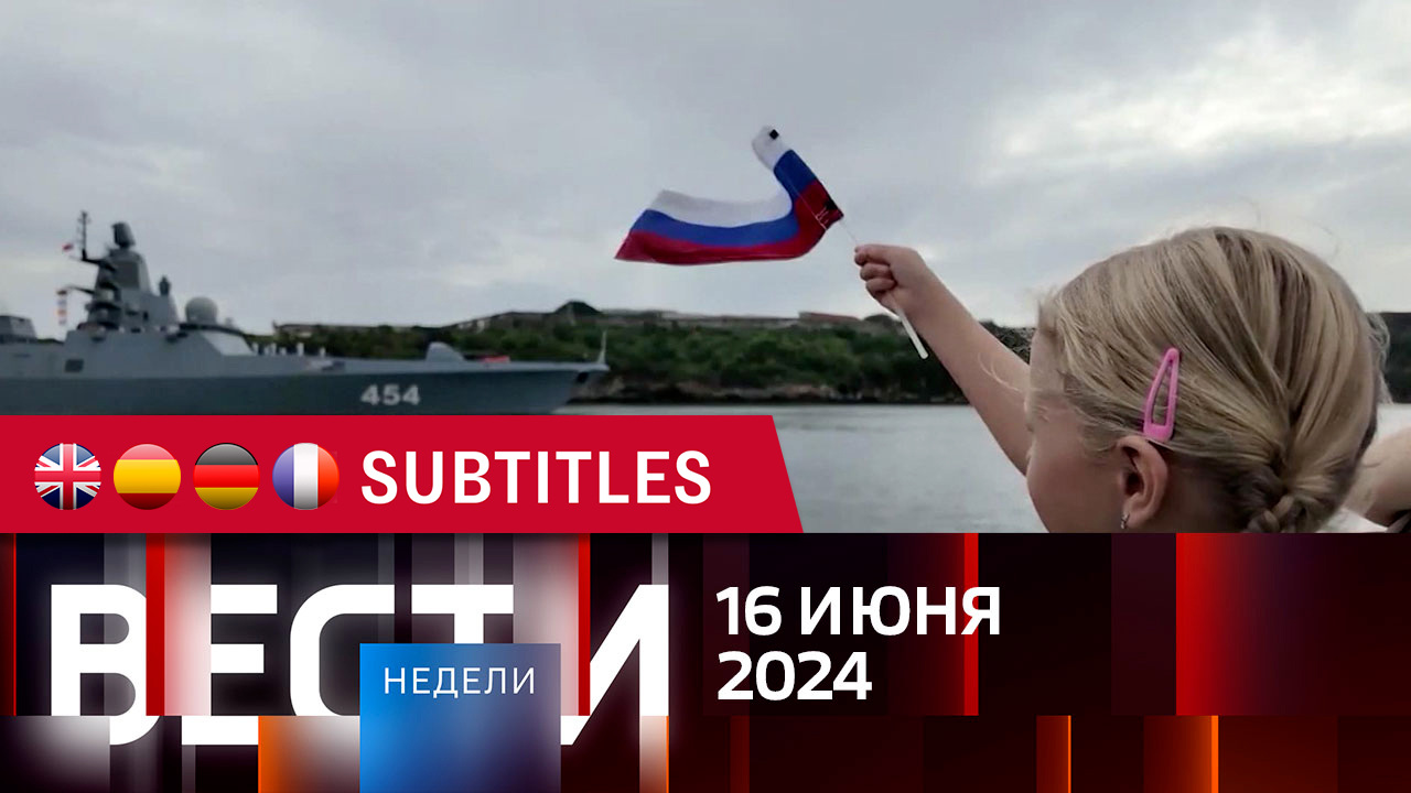 Эфир от 16.06.2024. Английские, испанские, немецкие и французские субтитры