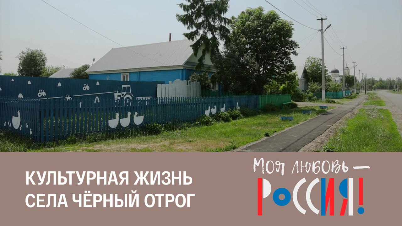 Черный Отрог как образ сельской России