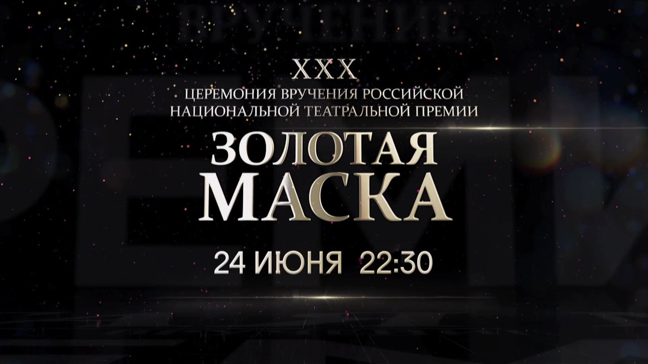 "Золотая маска" объявит победителей