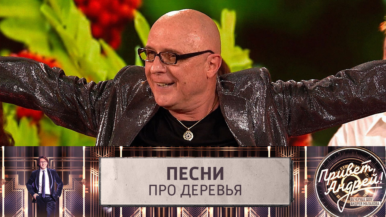 Песни про деревья. Эфир от 22.06.2024