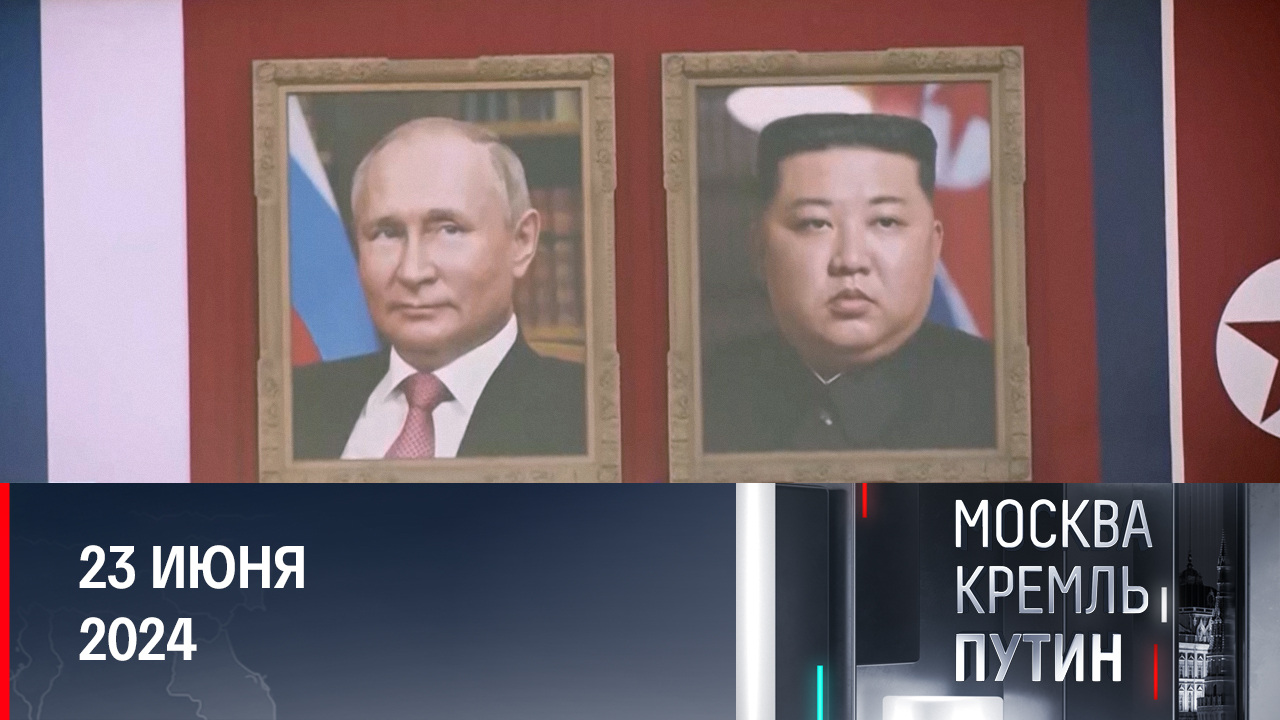 Якутск, Пхеньян и Ханой: весь мир следил за перемещениями Путина. Эфир от 23.06.2024
