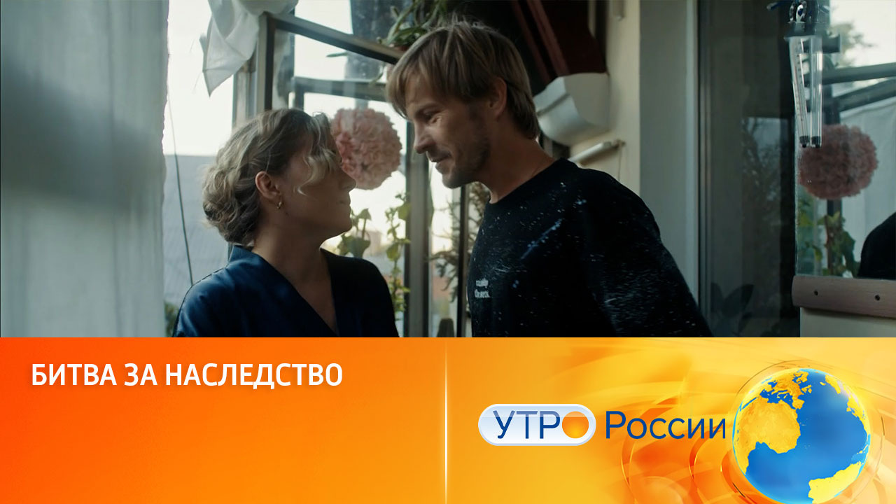В мелодраме на "России 1" продолжается ожесточенная борьба за наследство (сюжет программы "Утро России")