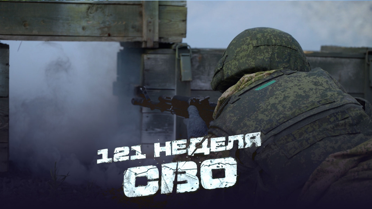 121-я неделя СВО