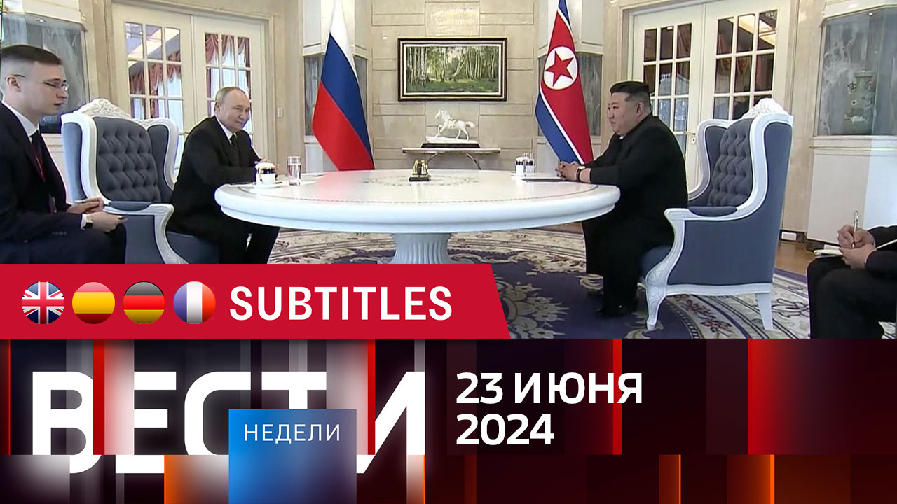 Эфир от 23.06.2024. Английские, испанские, немецкие и французские субтитры