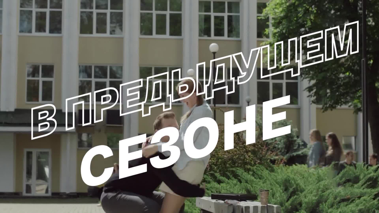 Краткое содержание 1 сезона