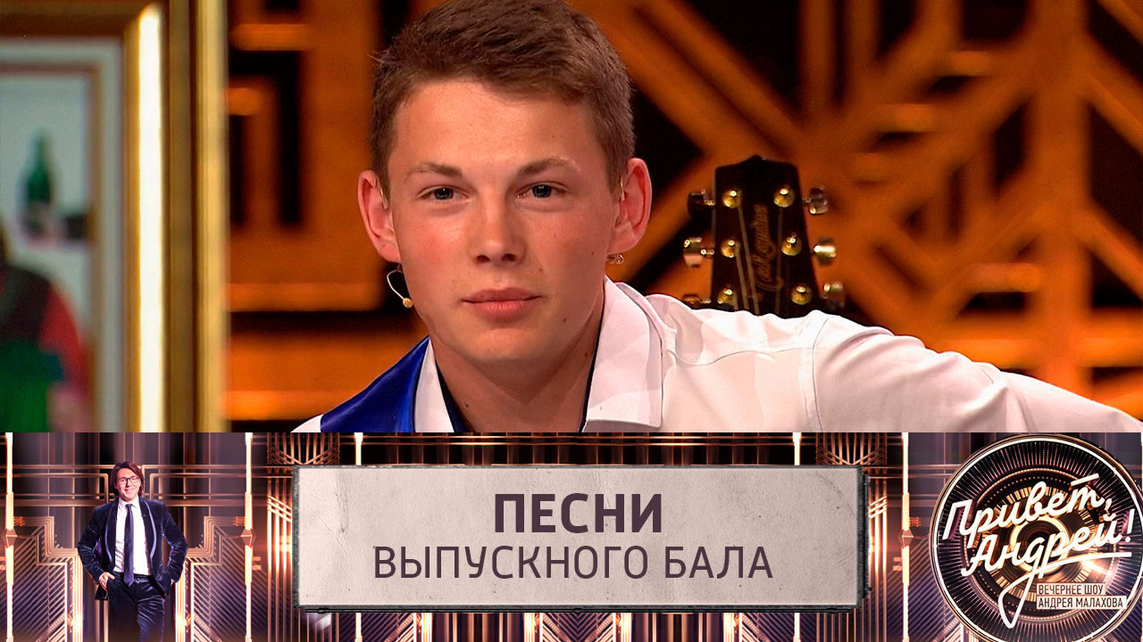 Песни выпускного бала. Эфир от 29.06.2024