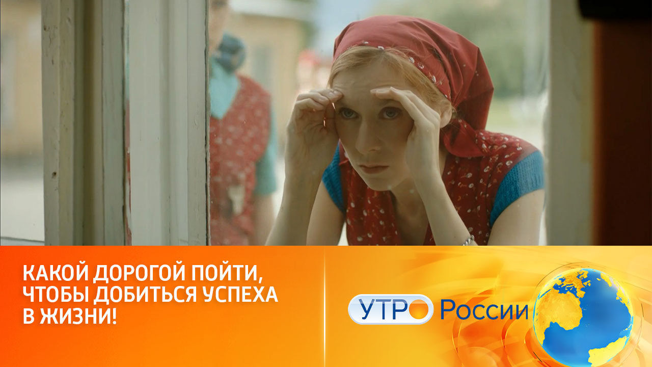 Как добиться успеха вопреки обстоятельствам (сюжет программы "Утро России")
