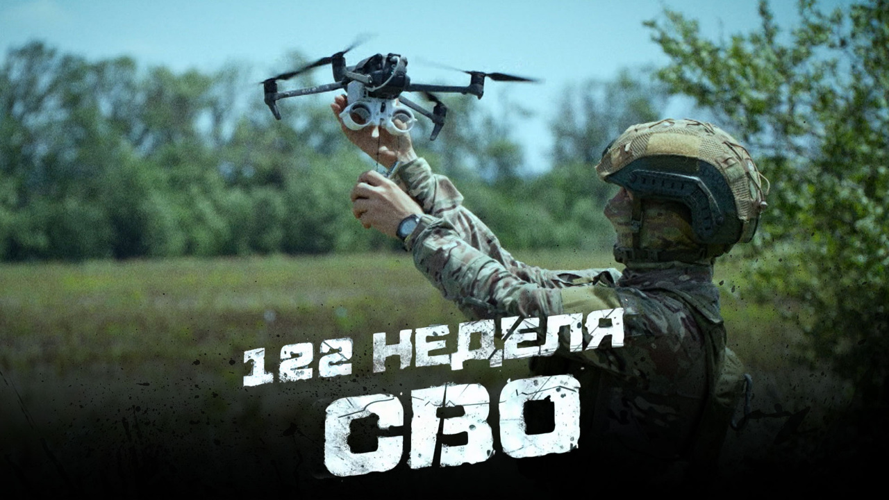 122-я неделя СВО