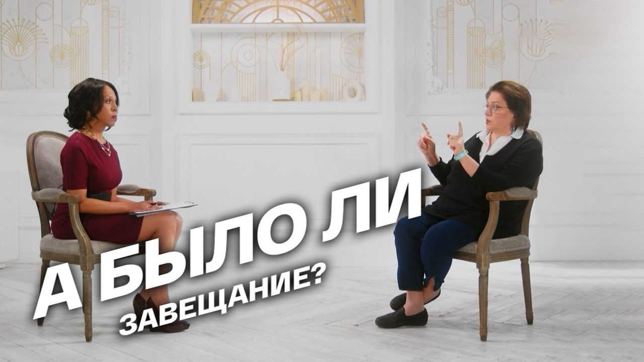 А было ли завещание?