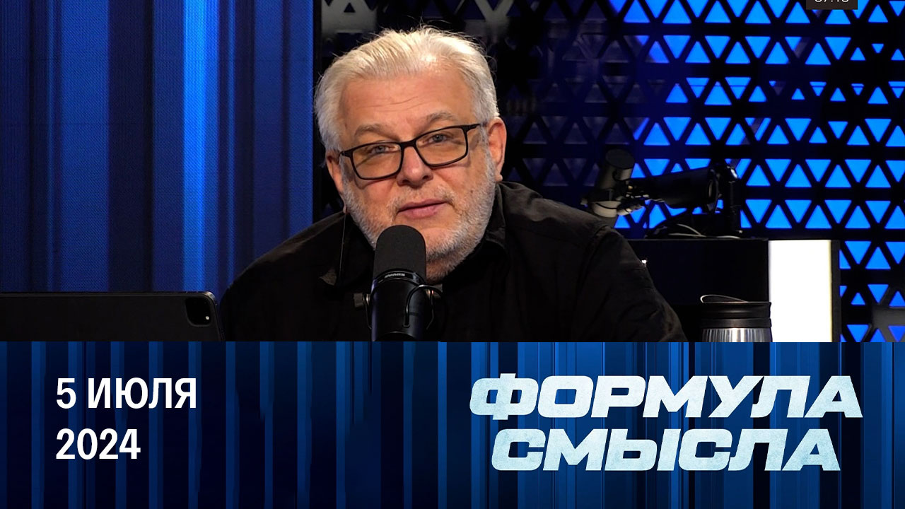 Крах суперсистемных деятелей. Эфир от 05.07.2024