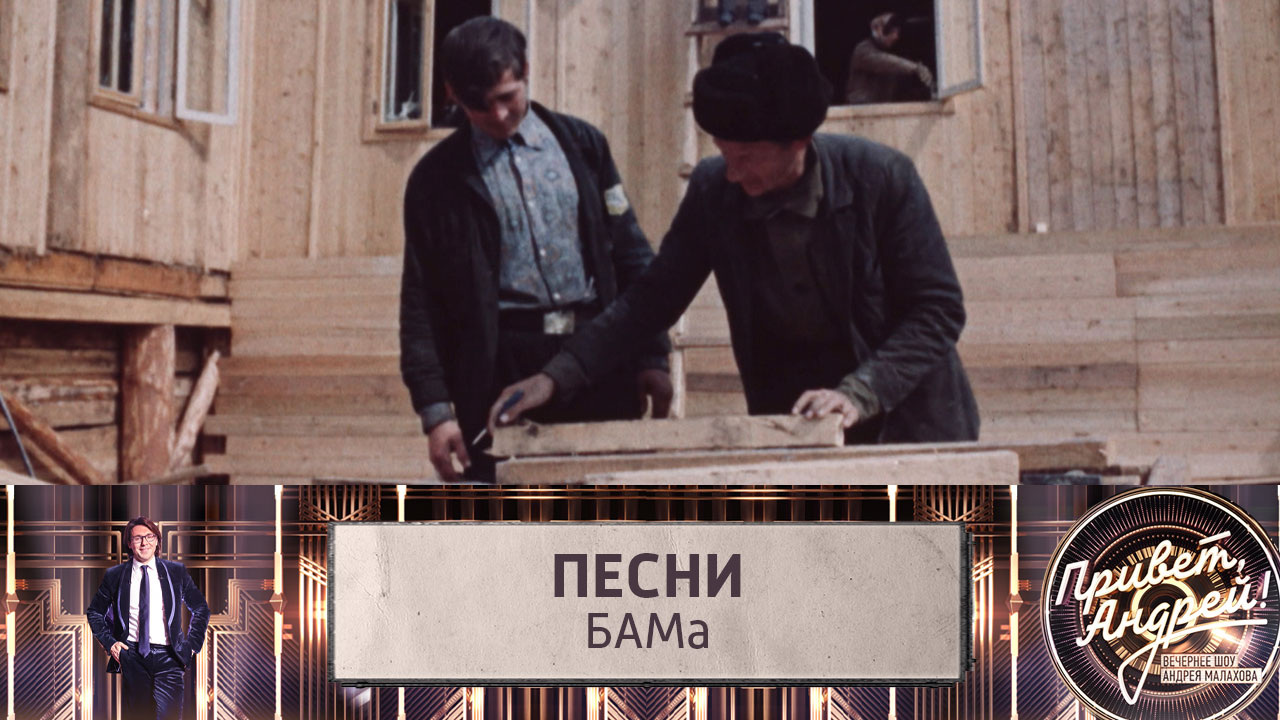 Песни БАМа. Эфир от 06.07.2024