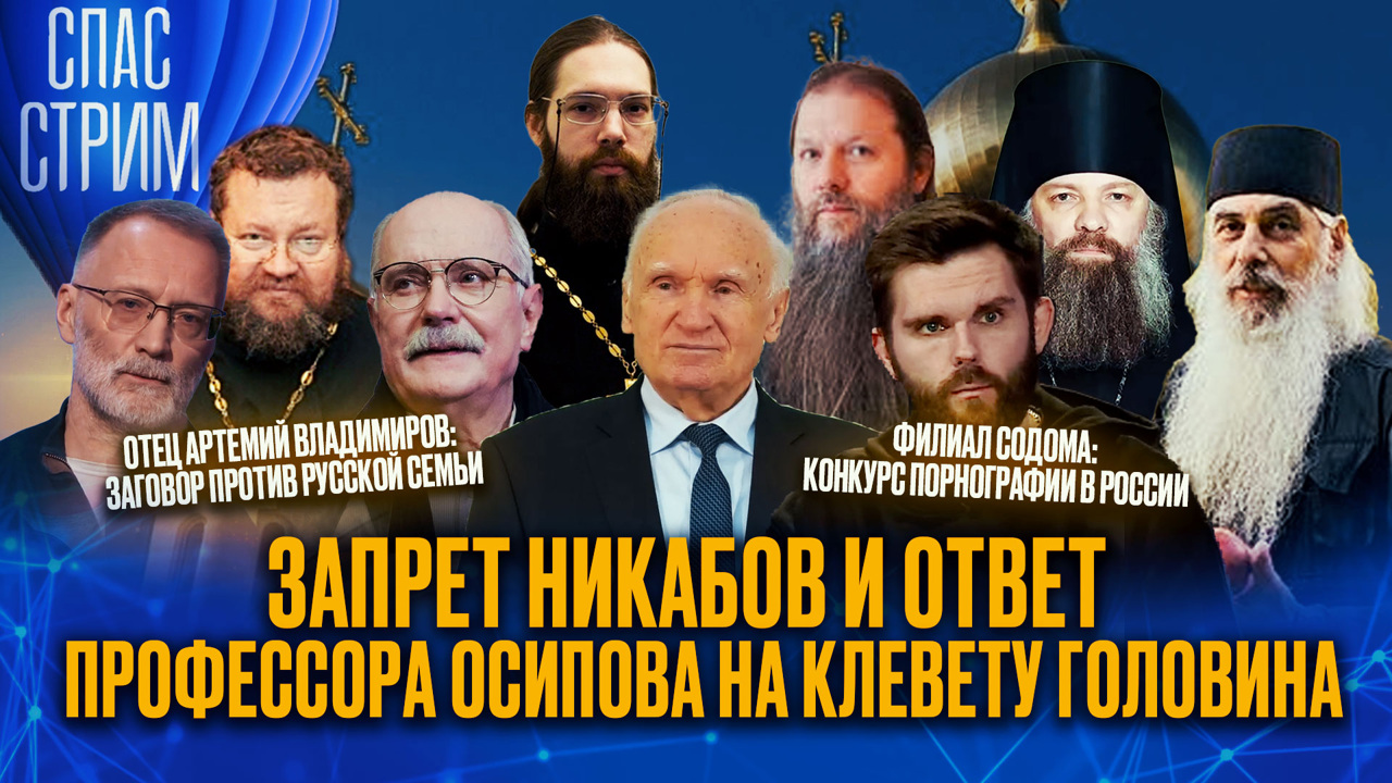 Запрет никабов и ответ профессора Осипова на клевету Головина. Эфир от 05.07.2024