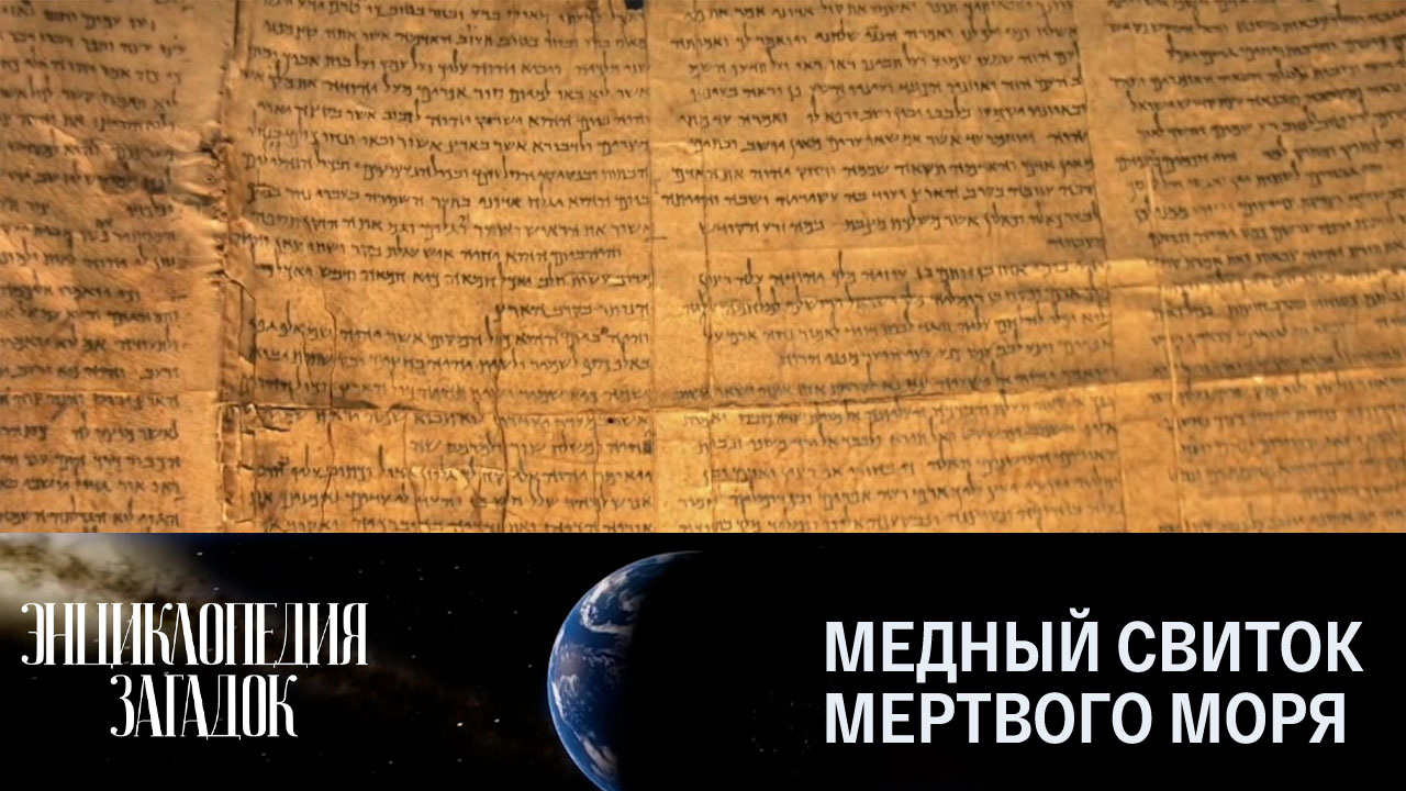Медный свиток Мертвого моря