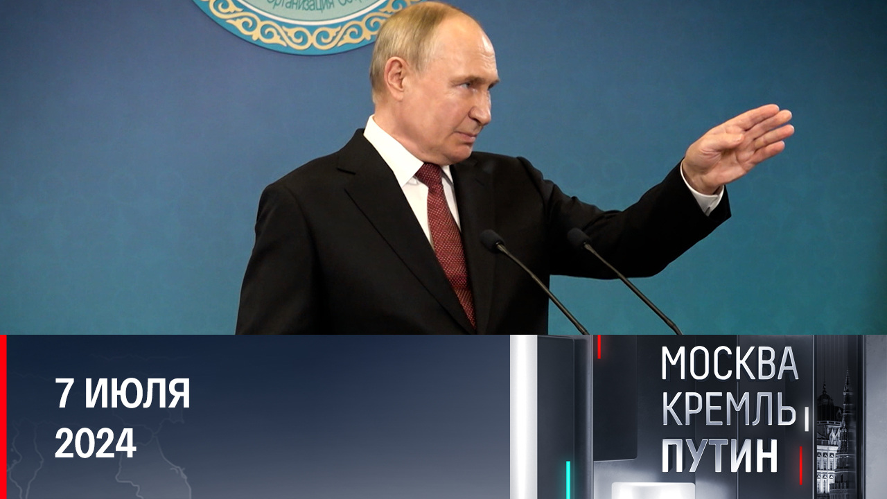Саммит ШОС и переговоры с Орбаном: новые захватывающие кадры. Эфир от 07.07.2024