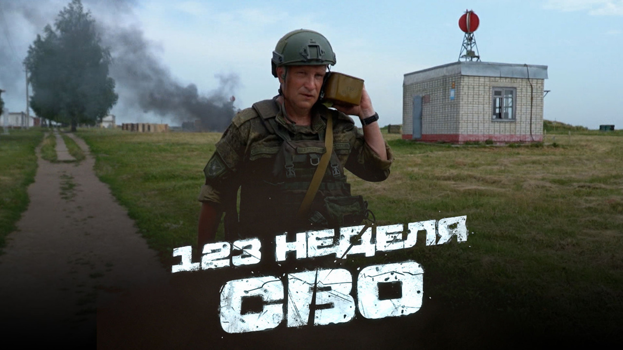 123-я неделя СВО