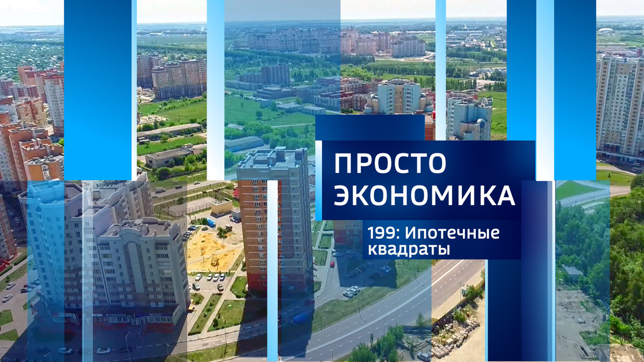 Ипотечные квадраты
