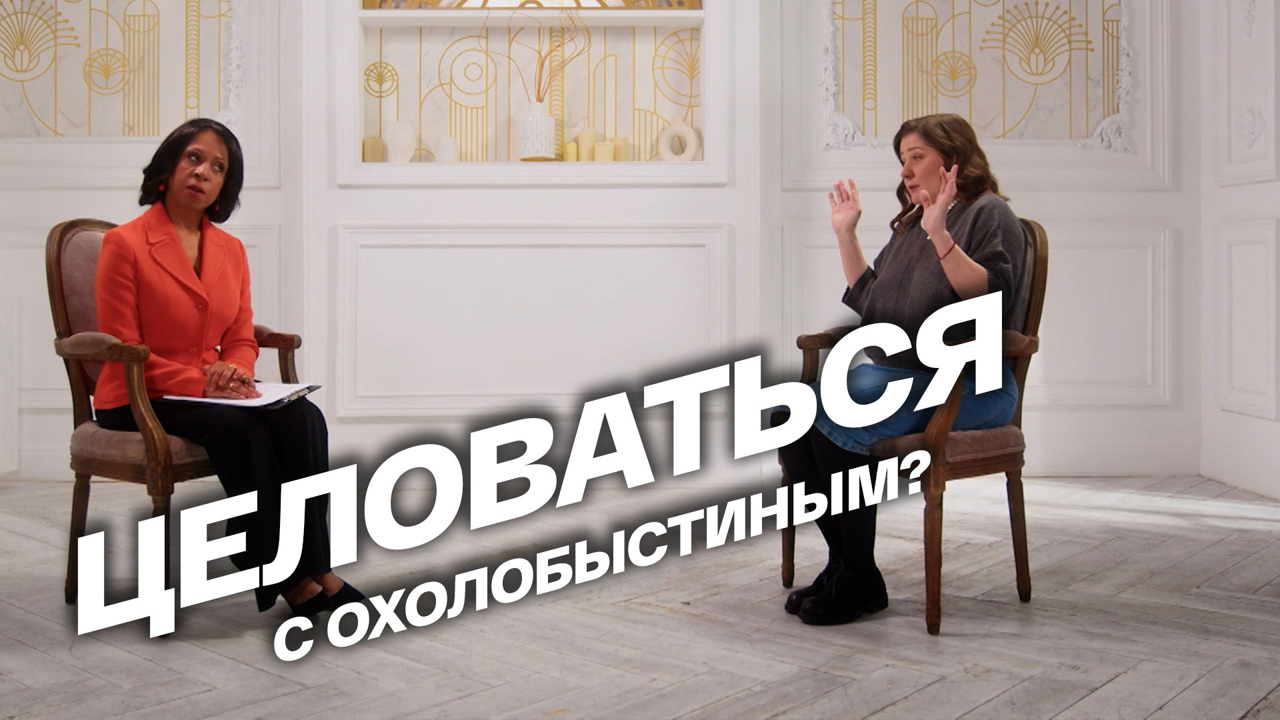 Целоваться с Охлобыстиным?