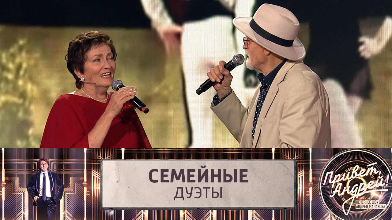 Семейные дуэты. Эфир от 13.07.2024