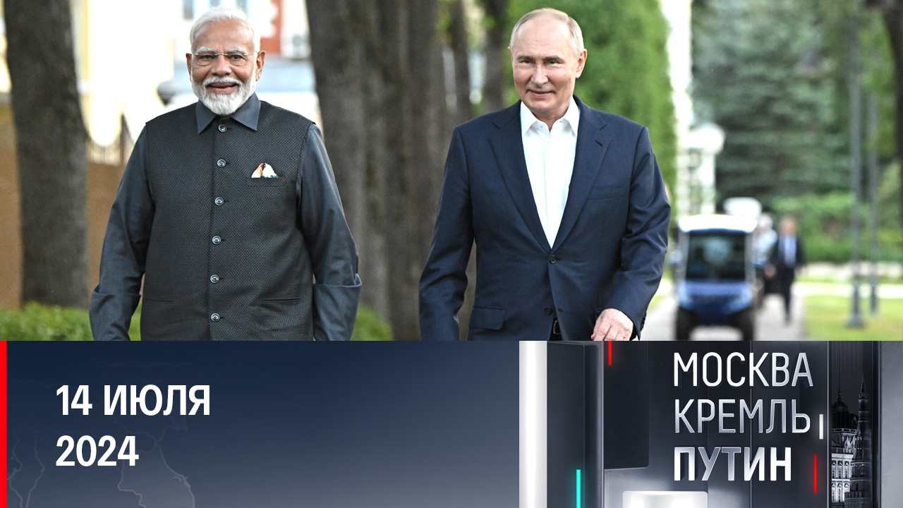 Президентский самовар, форум БРИКС, проблемы многодетных. Эфир от 14.07.2024