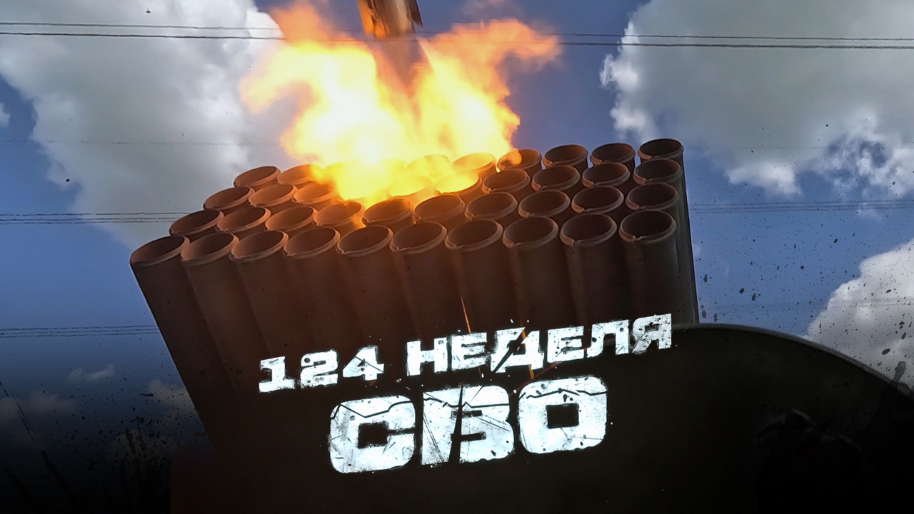 124-я неделя СВО