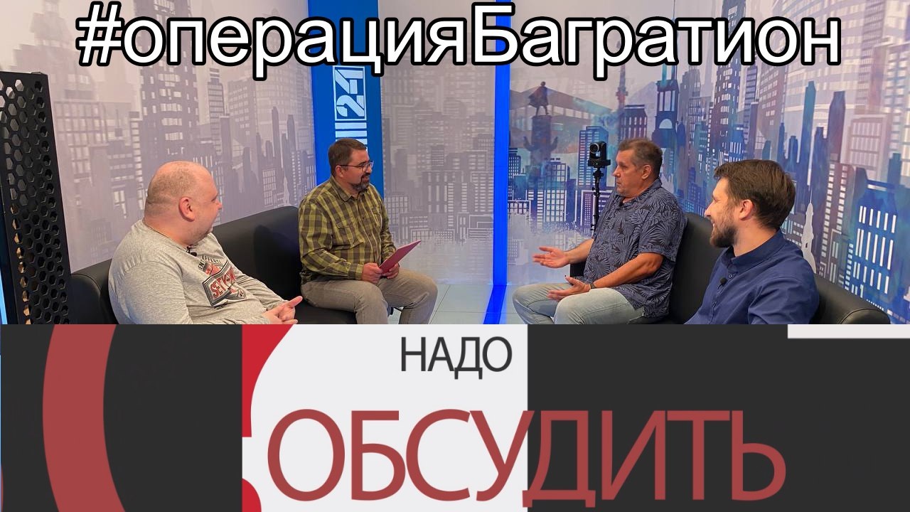 Операция «Багратион» и День «Д»