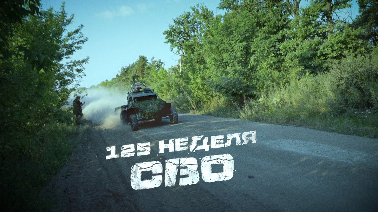 125-я неделя СВО