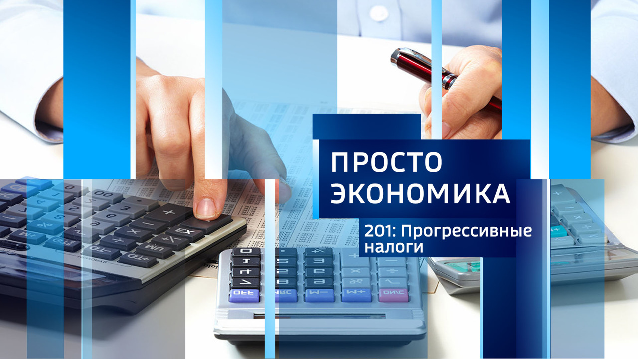 Прогрессивные налоги