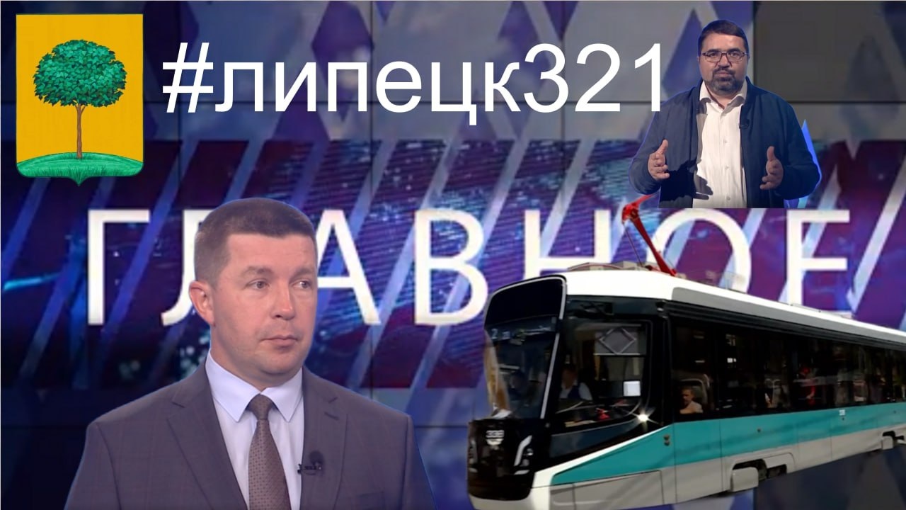 Липецк – 321