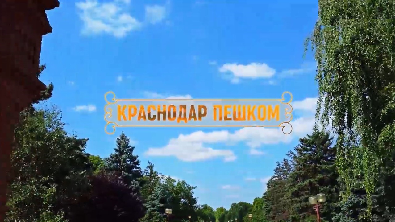 Краснодар пешком. Мозаики
