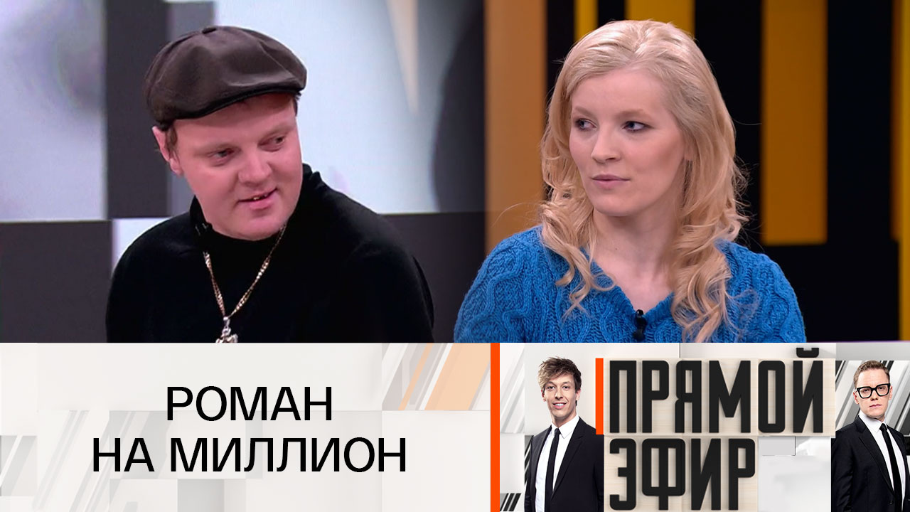 Роман на миллион