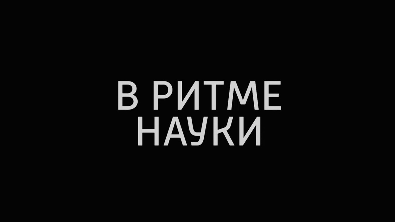 В ритме науки