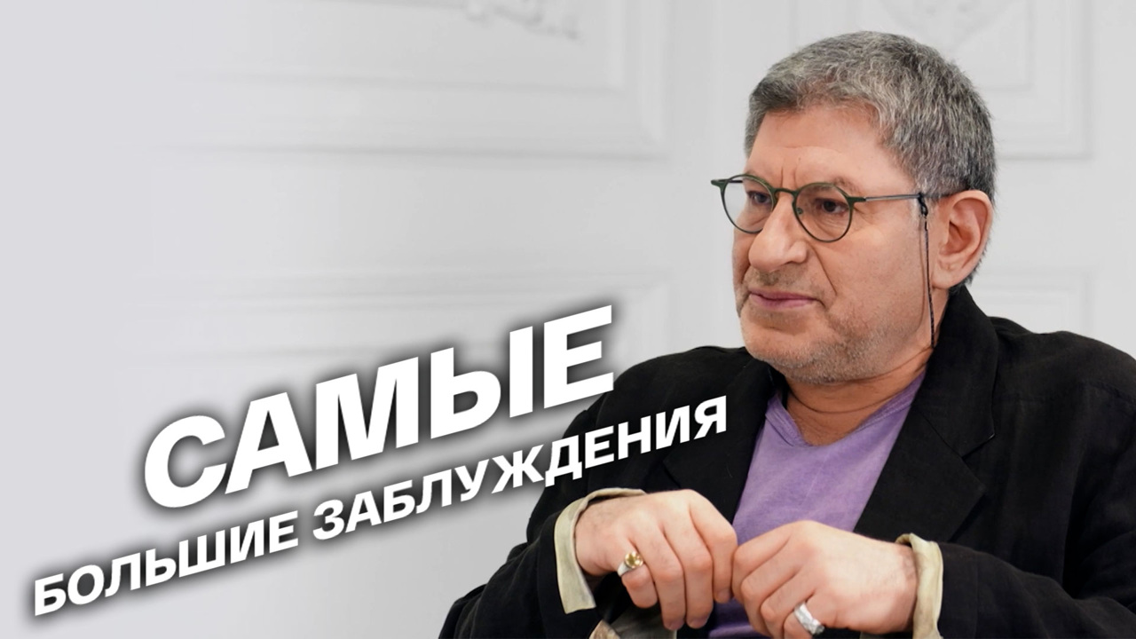 Самые большие заблуждения