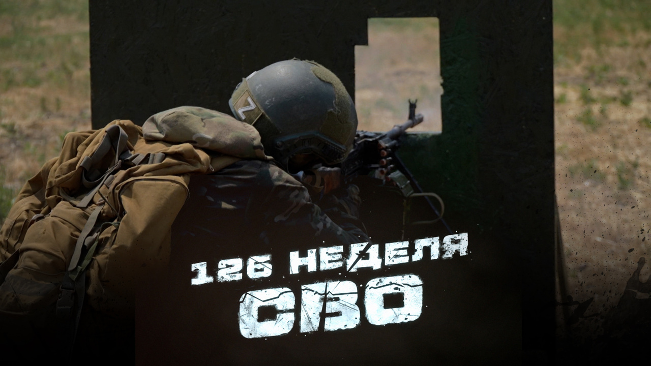 126-я неделя СВО