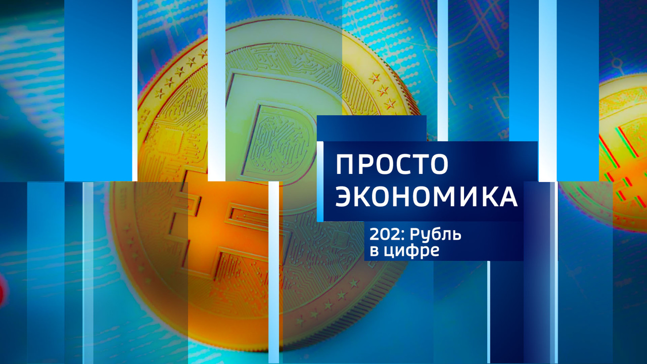 Рубль в цифре