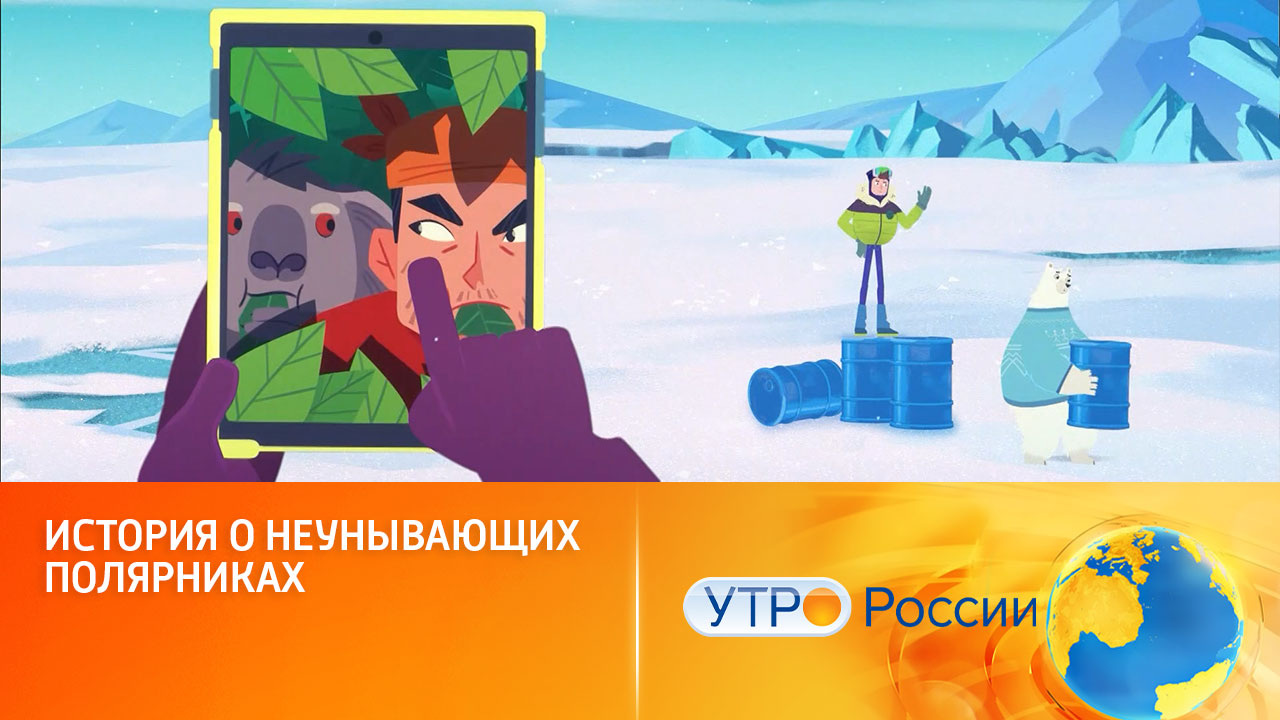 Полярники выходят на борьбу со стихией (сюжет программы "Утро России")