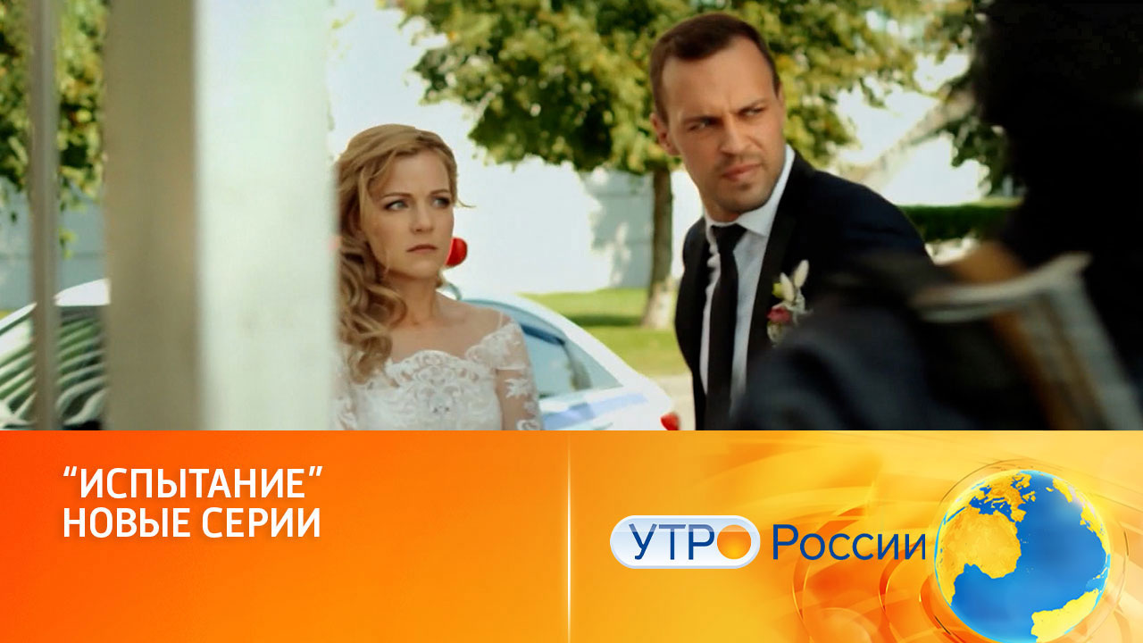 Премьера новых серий на телеканале "Россия" (сюжет программы "Утро России")