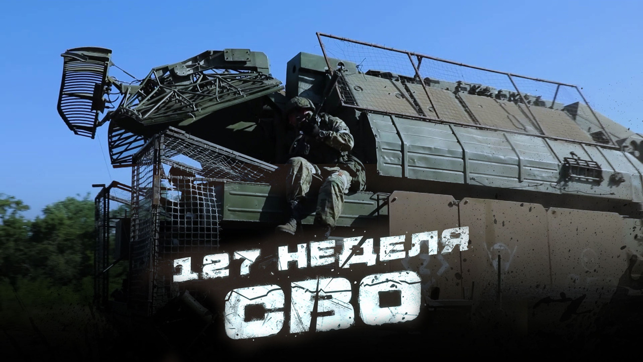 127-я неделя СВО