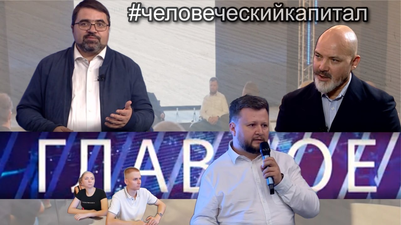 Главное CCXXXVI. Человеческий капитал