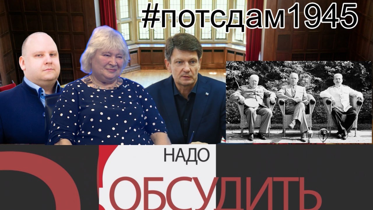 Потсдамская конференция: вчера, сегодня, завтра