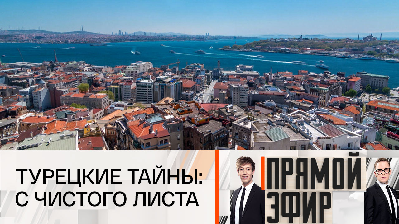 Турецкие тайны